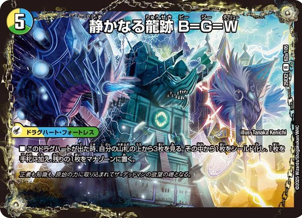 静かなる龍跡 B=G=W(DM25EX2 62/105)　龍魂合体 オール・オーバー・ザ・ワールド(DM25EX2 62/105)の画像
