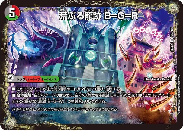 荒ぶる龍跡 B=G=R(DM25EX2 65/105)　龍魂合体 オール・オーバー・ザ・ワールド(DM25EX2 65/105)の画像