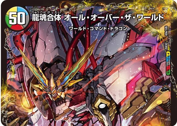 荒ぶる龍跡 B=G=R(DM25EX2 65/105)　龍魂合体 オール・オーバー・ザ・ワールド(DM25EX2 65/105)の画像
