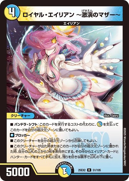 ロイヤル・エイリアン ～激演のマザー～(DM25EX2 51/105)の画像