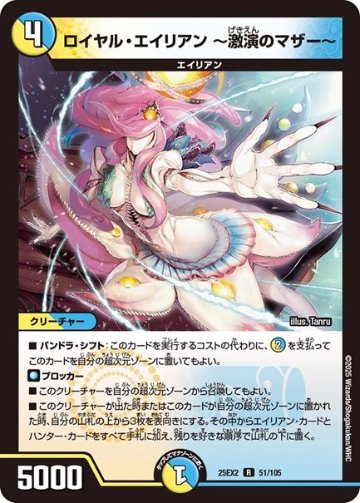 ロイヤル・エイリアン ～激演のマザー～(DM25EX2 51/105)の画像