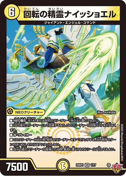 回転の精霊ナイッショエル(DM25RP1 1/77)の画像