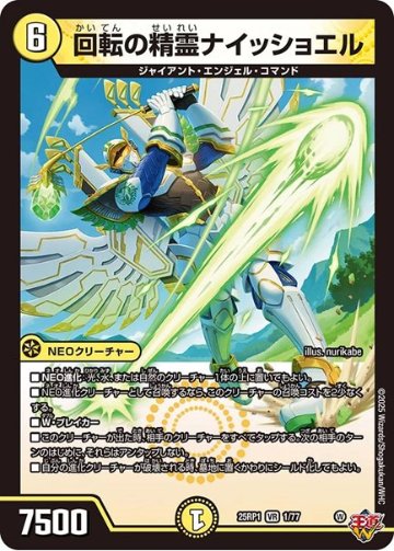 回転の精霊ナイッショエル(DM25RP1 1/77)の画像
