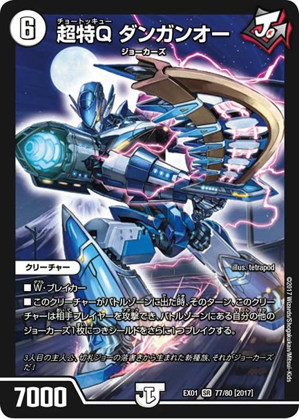 超特Q ダンガンオー(DMEX01 77/80)の画像