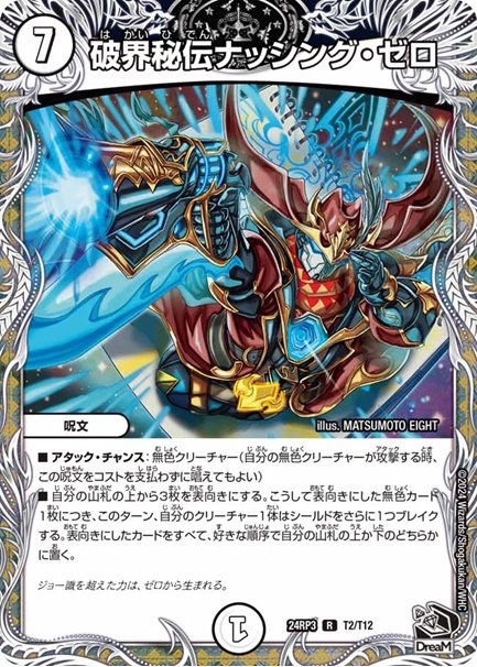 破界秘伝ナッシング・ゼロ(DM24RP3 T2＿T12)の画像