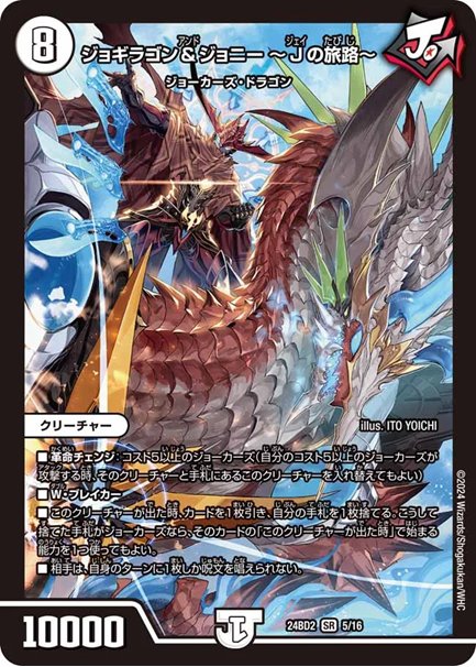 ジョギラゴン＆ジョニー ～Jの旅路～(DM24BD2 5/16)の画像