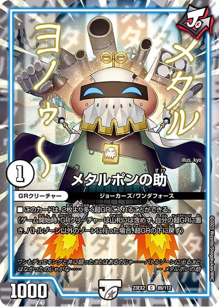 メタルポンの助(DM23EX2 89/112)の画像