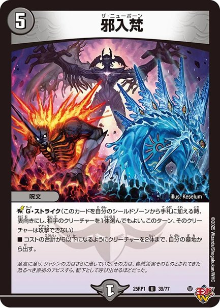 邪入梵(DM25RP1 39/77)の画像