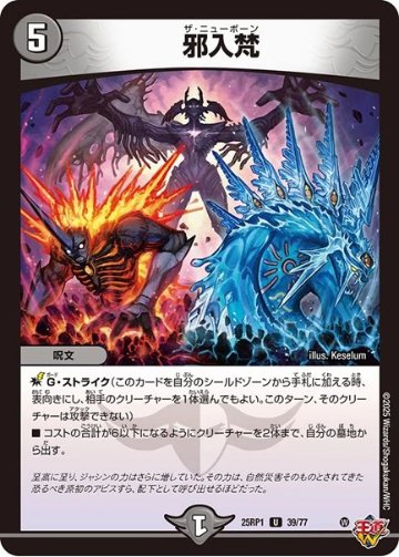 邪入梵(DM25RP1 39/77)の画像