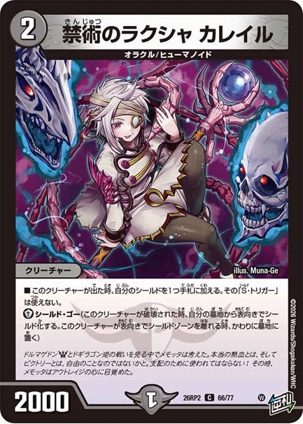 禁術のラクシャ カレイル(DM26RP2 66/77)の画像