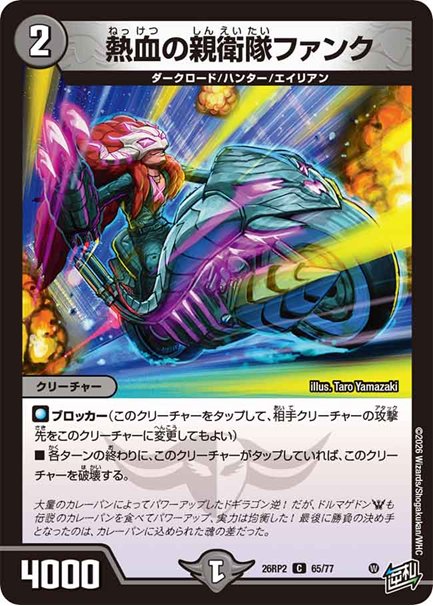 熱血の親衛隊ファンク(DM26RP2 65/77)の画像
