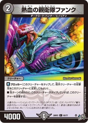 熱血の親衛隊ファンク(DM26RP2 65/77)の画像