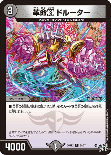 革命α ドルーター(DM26RP2 64/77)の画像
