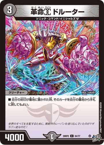 革命α ドルーター(DM26RP2 64/77)の画像