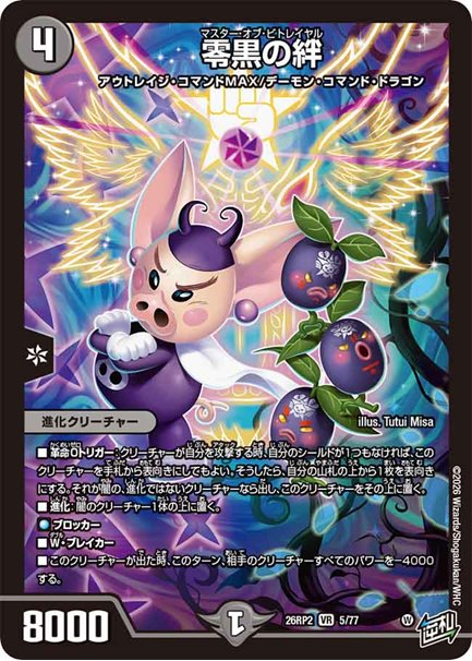 零黒の絆(DM26RP2 5/77)の画像