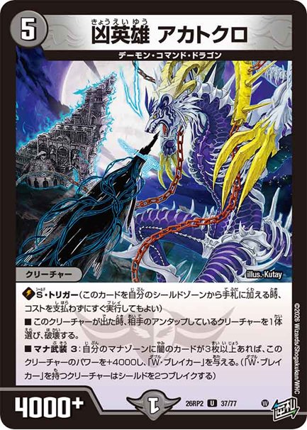 凶英雄 アカトクロ(DM26RP2 37/77)の画像