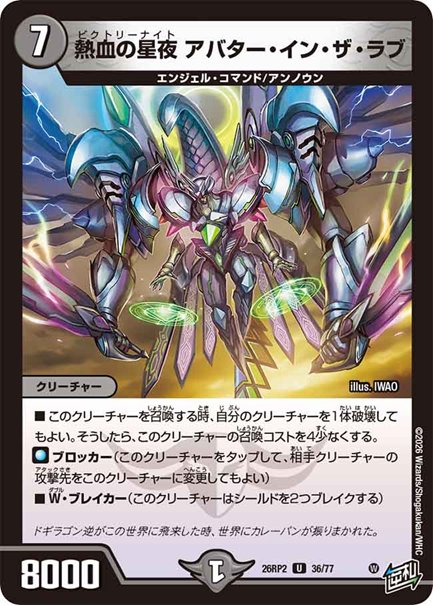 熱血の星夜 アバター・イン・ザ・ラブ(DM26RP2 36/77)の画像