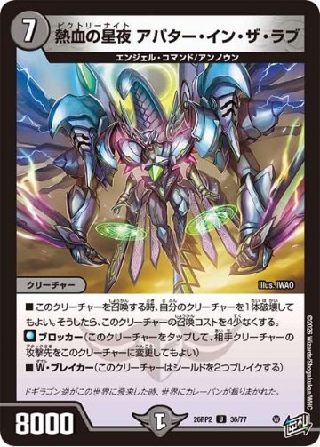 熱血の星夜 アバター・イン・ザ・ラブ(DM26RP2 36/77)の画像