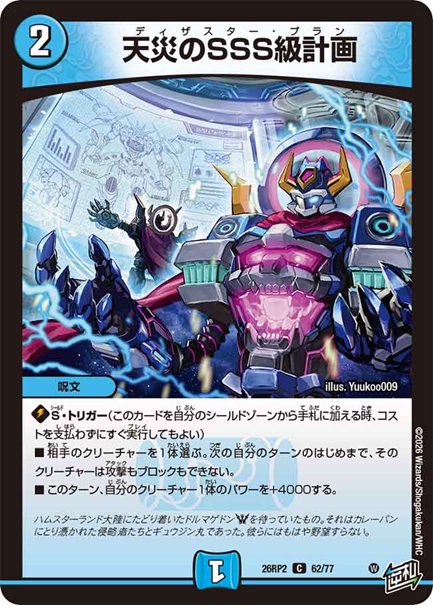 天災のSSS級計画(DM26RP2 62/77)の画像