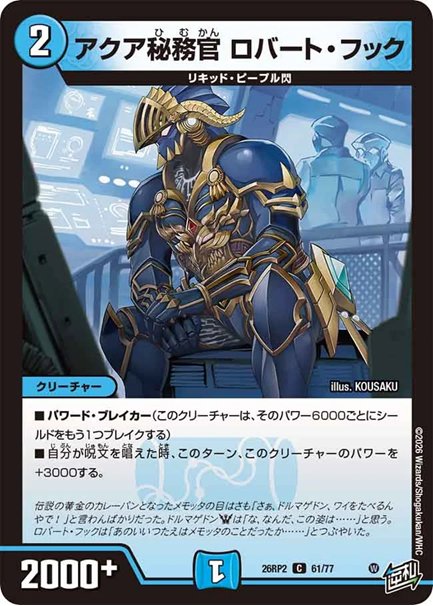 アクア秘務官 ロバート・フック(DM26RP2 61/77)の画像