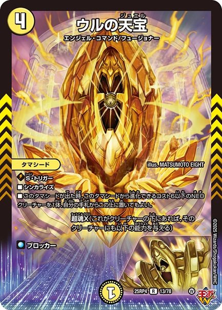ウルの天宝(DM25RP413/78)の画像