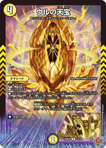 ウルの天宝(DM25RP413/78)の画像