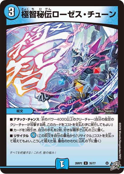 極智秘伝ローゼス・チューン(DM26RP2 35/77)の画像