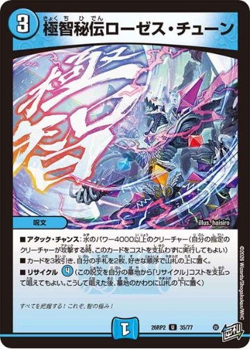 極智秘伝ローゼス・チューン(DM26RP2 35/77)の画像