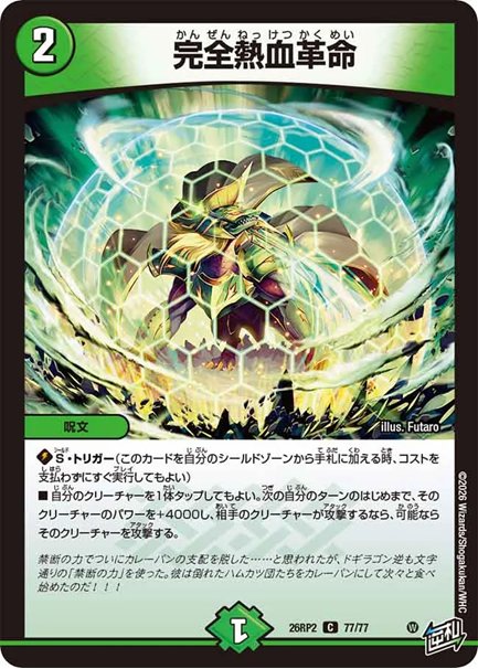 完全熱血革命(DM26RP2 77/77)の画像
