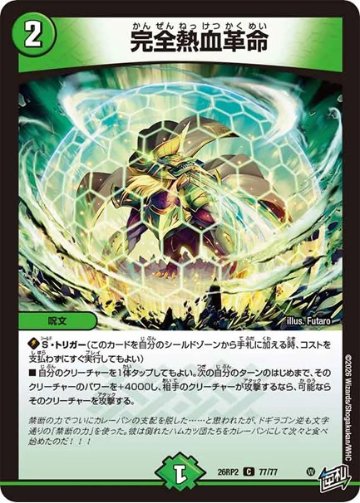 完全熱血革命(DM26RP2 77/77)の画像