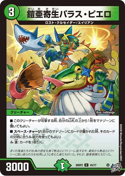 鎧亜寄生パラス・ピエロ(DM26RP2 45/77)の画像