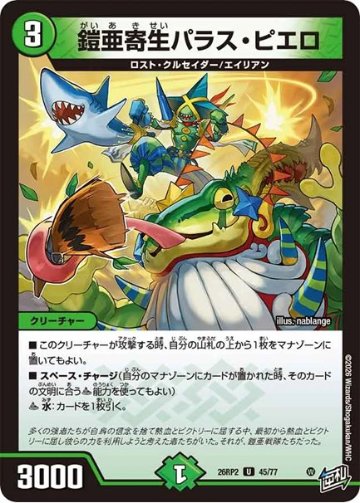 鎧亜寄生パラス・ピエロ(DM26RP2 45/77)の画像