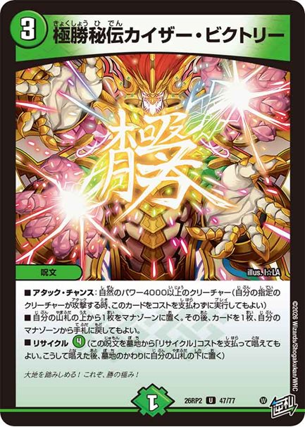 極勝秘伝カイザー・ビクトリー(DM26RP2 47/77)の画像