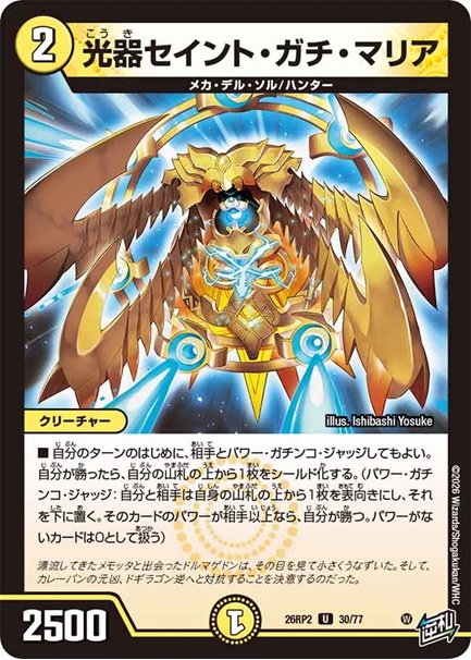 光器セイント・ガチ・マリア(DM26RP2 30/77)の画像