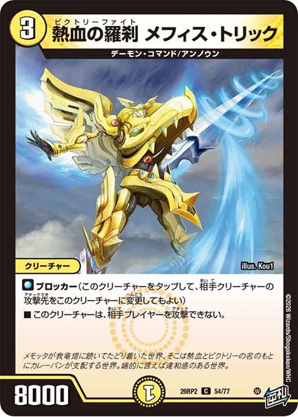 熱血の羅刹 メフィス・トリック(DM26RP2 54/77)の画像