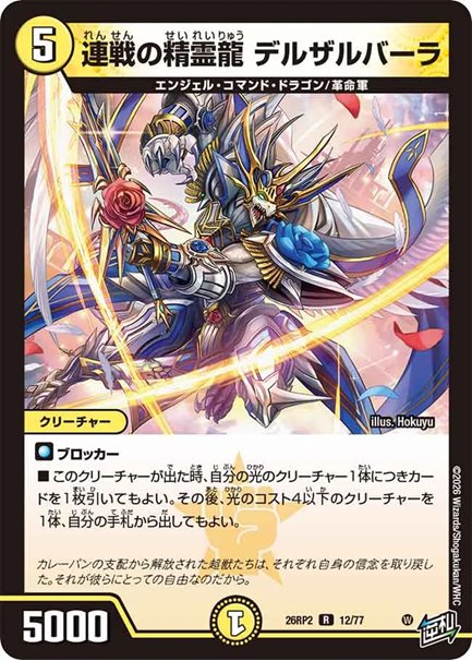連戦の精霊龍 デルザルバーラ(DM26RP2 12/77)の画像