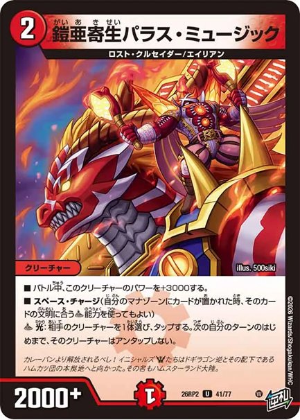 鎧亜寄生パラス・ミュージック(DM26RP2 41/77)の画像