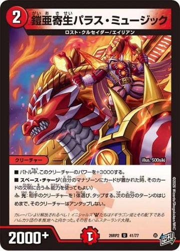 鎧亜寄生パラス・ミュージック(DM26RP2 41/77)の画像