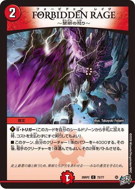FORBIDDEN RAGE ～禁断の怒り～(DM26RP2 72/77)の画像