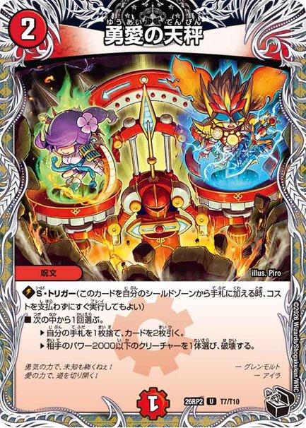 勇愛の天秤(DM26RP2 T7/T10)の画像
