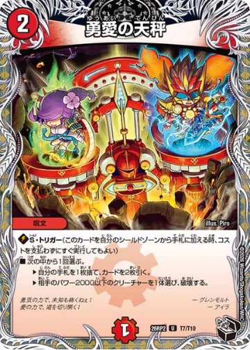 勇愛の天秤(DM26RP2 T7/T10)の画像