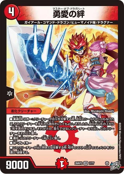 勇愛の絆(DM26RP2 7/77)の画像