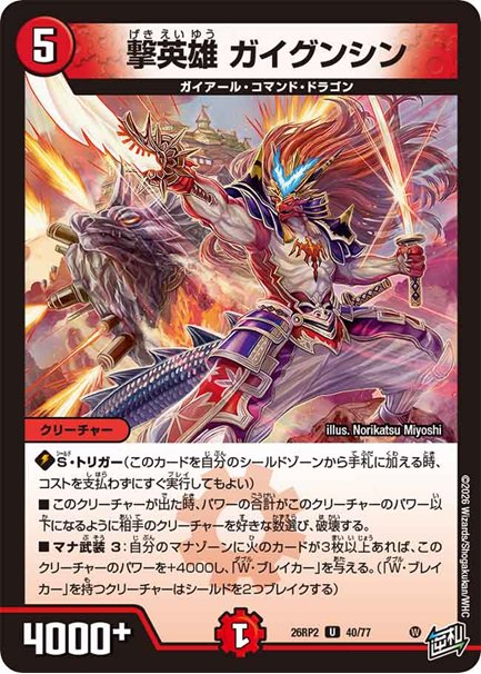 撃英雄 ガイグンシン(DM26RP2 40/77)の画像