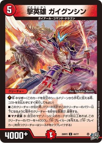 撃英雄 ガイグンシン(DM26RP2 40/77)の画像