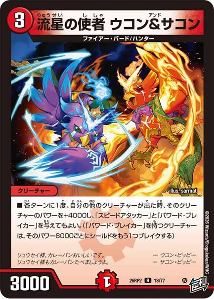 流星の使者 ウコン＆サコン(DM26RP2 18/77)の画像