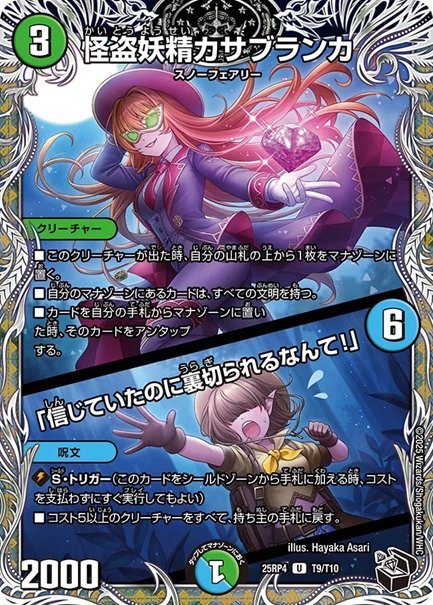 怪盗妖精カサブランカ / 「信じていたのに裏切られるなんて！」(DM25RP4 T9/T10)の画像