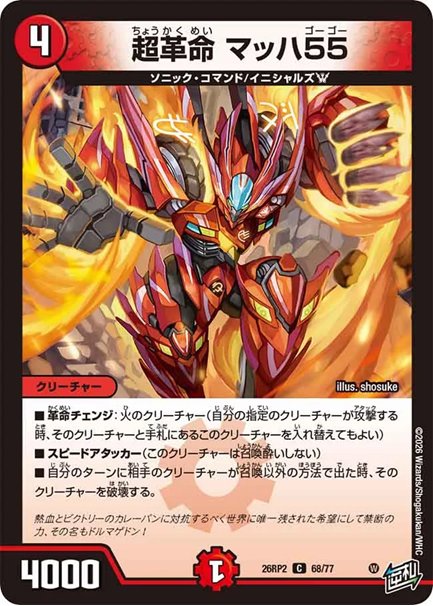 超革命 マッハ55(DM26RP2 68/77)の画像
