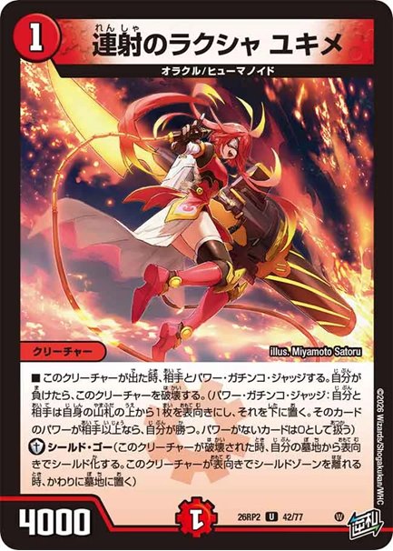 連射のラクシャ ユキメ(DM26RP2 42/77)の画像