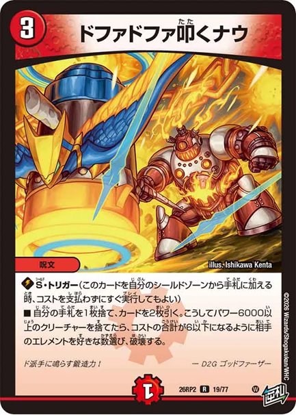 ドファドファ叩くナウ(DM26RP2 19/77)の画像