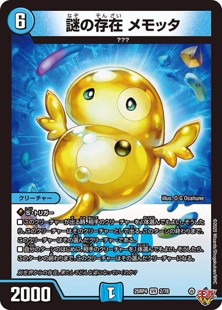 謎の存在 メモッタ(DM25RP4 2/78)の画像